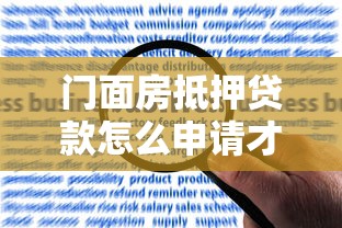 门面房抵押贷款怎么申请才能快速放款这里有专业解答
