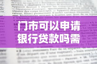 门市可以申请银行贷款吗需要什么条件