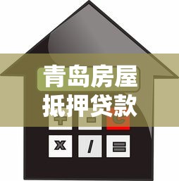 青岛房屋抵押贷款2025年最新政策及申请流程全解析