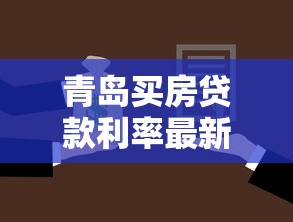青岛买房贷款利率最新政策解读2025年8月购房必看指南