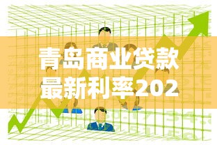 青岛商业贷款最新利率2025年8月 四大银行房贷利率对比及优惠政策
