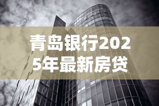 青岛银行2025年最新房贷利率是多少 首套房和二套房商贷公积金贷款区别