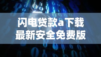 闪电贷款a下载最新安全免费版2025年一键安装快速获取现金指南