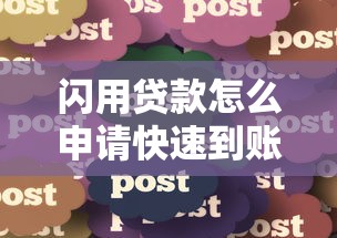 闪用贷款怎么申请快速到账的完整指南与秘诀