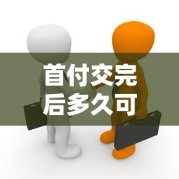 首付交完后多久可以办理贷款手续