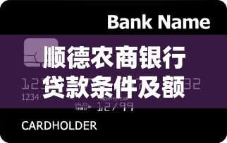 顺德农商银行贷款条件及额度最新政策