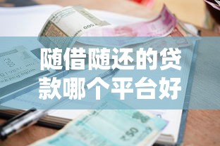 随借随还的贷款哪个平台好