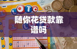 随你花贷款靠谱吗