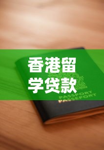 香港留学贷款申请条件流程及还款方式全指南