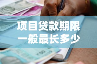 项目贷款期限一般最长多少年