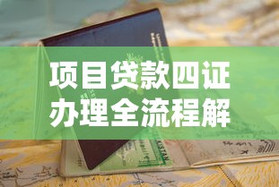项目贷款四证办理全流程解析：从申请到放款的关键步骤