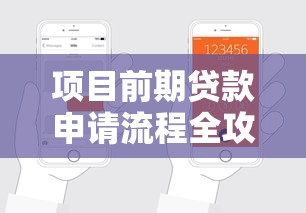 项目前期贷款申请流程全攻略一步到位轻松搞定