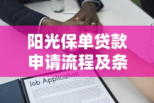阳光保单贷款申请流程及条件说明