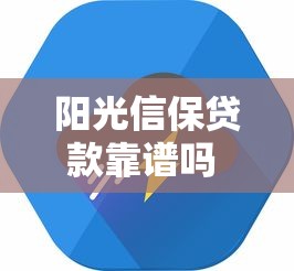 阳光信保贷款靠谱吗 阳光信保贷款申请条件及流程 阳光信保贷款利息多少