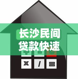 长沙民间贷款快速放款低利息当天到账正规机构