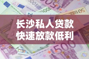 长沙私人贷款快速放款低利息当天到账