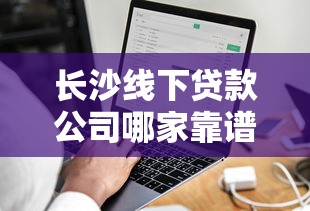 长沙线下贷款公司哪家靠谱