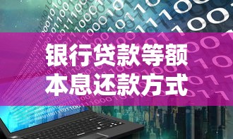 银行贷款等额本息还款方式利息计算方法与公式详解
