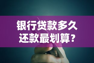 银行贷款多久还款最划算？5个银行不会告诉你的还款技巧