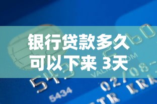 银行贷款多久可以下来 3天放款秘诀大公开