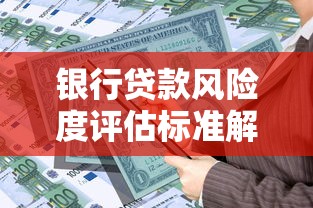 银行贷款风险度评估标准解析