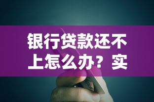 银行贷款还不上怎么办？实用应对策略与方法