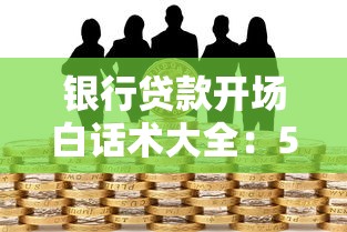 银行贷款开场白话术大全：5分钟掌握高通过率沟通技巧