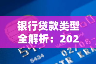 银行贷款类型全解析：2025年最新分类标准与申请指南