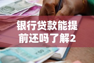 银行贷款能提前还吗了解2025最新提前还款条件与省钱攻略