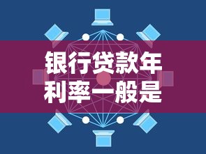 银行贷款年利率一般是多少 2025年最新银行贷款利息计算标准