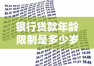 银行贷款年龄限制是多少岁 申请贷款需要满足哪些年龄条件