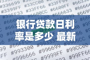 银行贷款日利率是多少 最新银行贷款日利率计算方法全解析