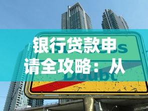银行贷款申请全攻略：从条件到流程手把手教你成功放款