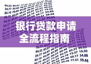 银行贷款申请全流程指南 从条件准备到快速审批的实用技巧