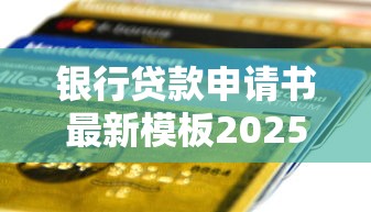 银行贷款申请书最新模板2025年怎么写