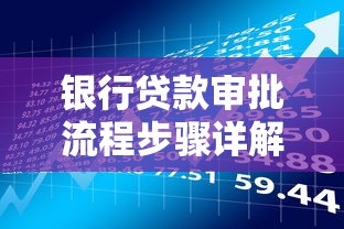 银行贷款审批流程步骤详解及时间周期说明