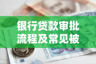 银行贷款审批流程及常见被拒原因详解