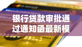 银行贷款审批通过通知函最新模板下载