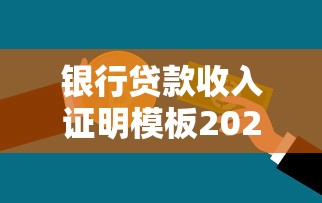 银行贷款收入证明模板2025最新版：一键下载正规格式范本