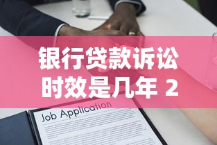 银行贷款诉讼时效是几年 2025最新法律规定详解