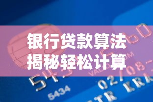银行贷款算法揭秘轻松计算每月还款额实用指南