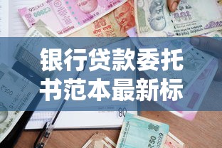 银行贷款委托书范本最新标准格式