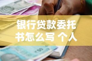 银行贷款委托书怎么写 个人授权委托书模板及注意事项