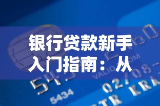 银行贷款新手入门指南：从申请条件到利率计算全解析