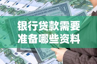 银行贷款需要准备哪些资料2025年必备材料清单大全及申请技巧指南