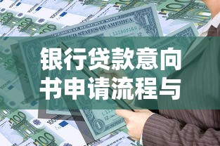 银行贷款意向书申请流程与模板下载完整指南