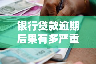 银行贷款逾期后果有多严重