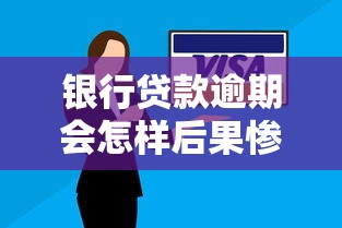 银行贷款逾期会怎样后果惨重看完这篇就懂了