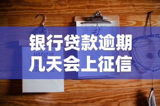 银行贷款逾期几天会上征信记录