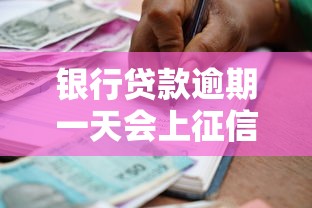银行贷款逾期一天会上征信吗有什么补救办法